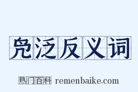 凫泛反义词是什么意思的图片